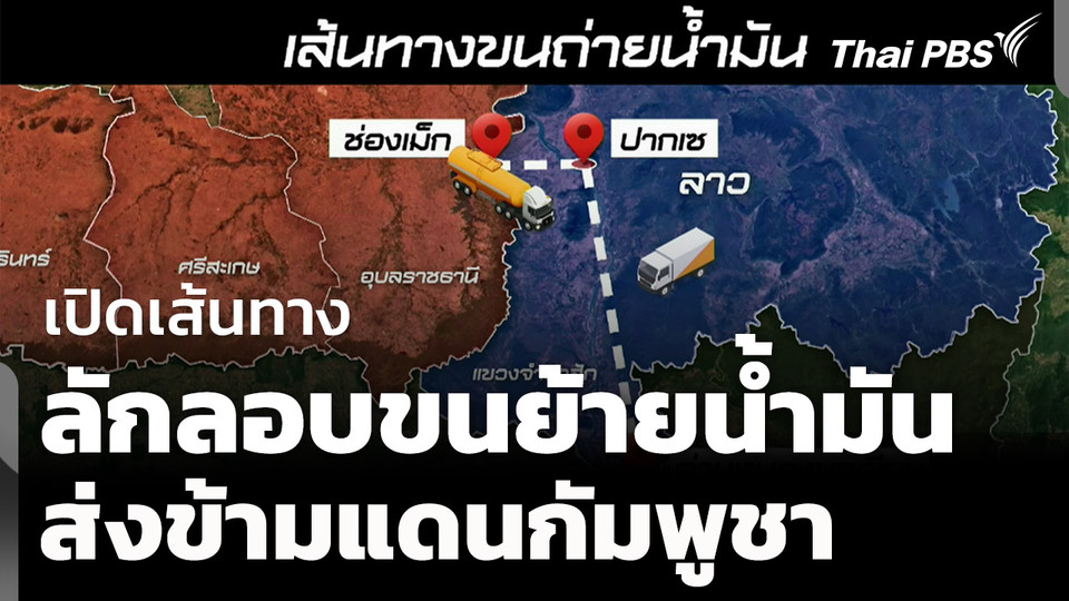 เปิดเบาะแสเส้นทางลักลอบขนน้ำมันส่งกัมพูชา