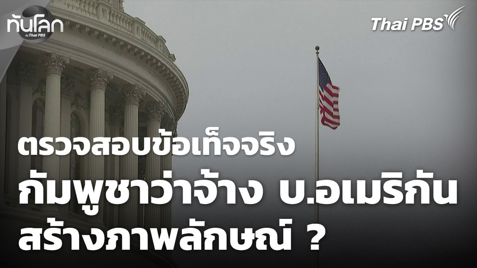 ตรวจสอบข้อเท็จจริง "กัมพูชา" ว่าจ้างบริษัทอเมริกันสร้างภาพลักษณ์  