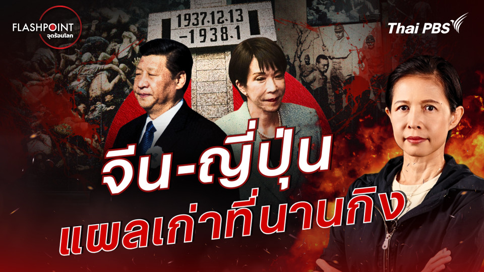 จีน-ญี่ปุ่น แผลเก่าที่นานกิง