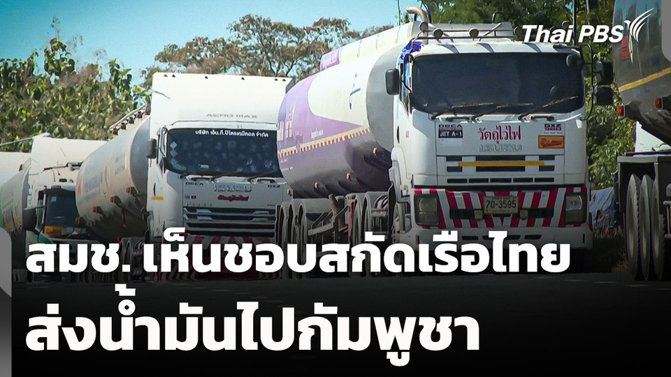 สมช. เห็นชอบสกัดเรือไทยส่งน้ำมันไปกัมพูชา