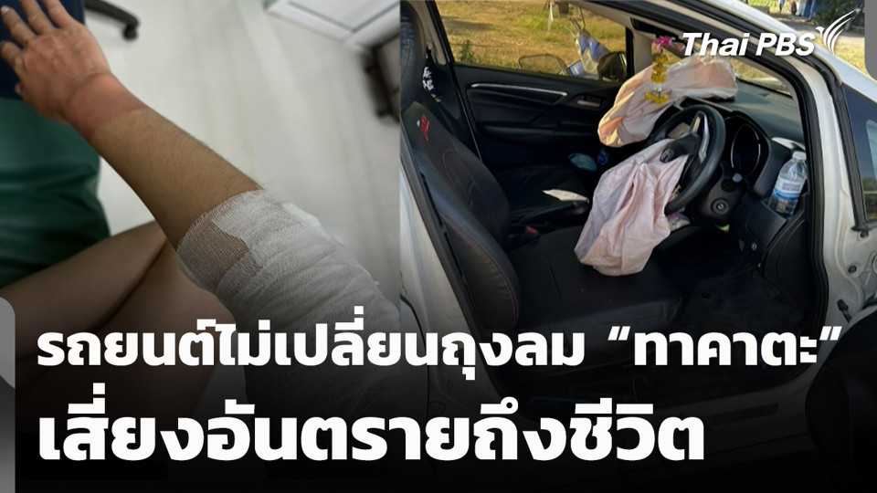รถยนต์ไม่เปลี่ยนถุงลม “ทาคาตะ” เสี่ยงอันตรายถึงชีวิต