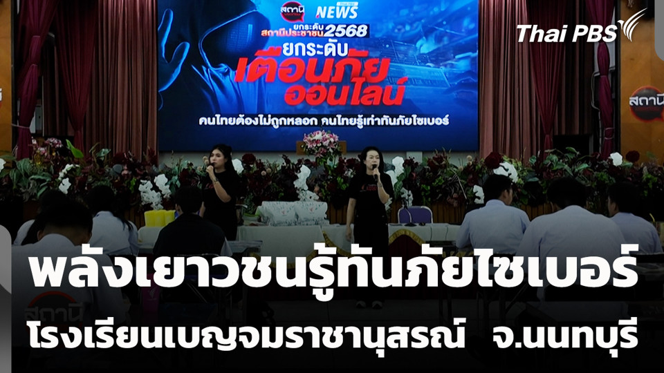 พลังเยาวชนรู้ทันภัยไซเบอร์ โรงเรียนเบญจมราชานุสรณ์ จ.นนทบุรี