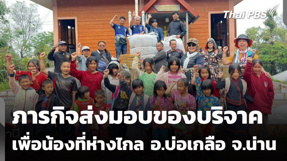 ภารกิจส่งมอบของบริจาคเพื่อน้องที่ห่างไกล อ.บ่อเกลือ จ.น่าน