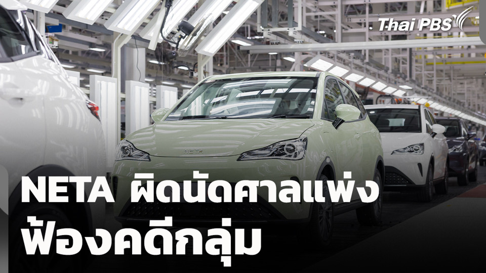 NETA ผิดนัดศาลแพ่ง ฟ้องคดีกลุ่ม