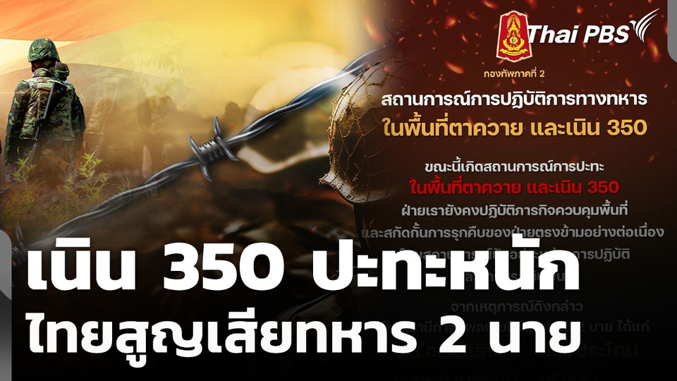 เนิน 350 ปะทะหนัก ไทยสูญเสียทหาร 2 นาย