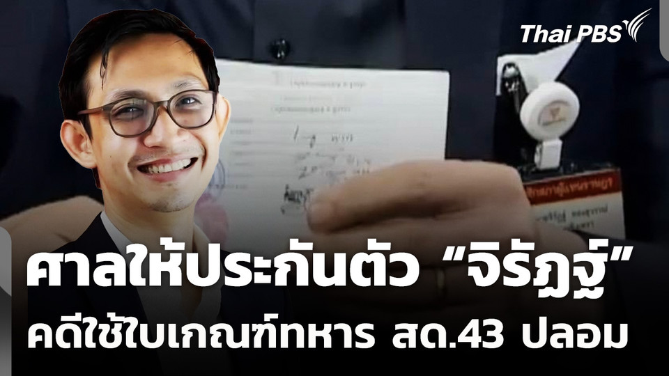 ศาลให้ประกันตัว "จิรัฏฐ์" อดีต สส.พรรคประชาชน คดีใช้ใบเกณฑ์ทหาร สด.43 ปลอม