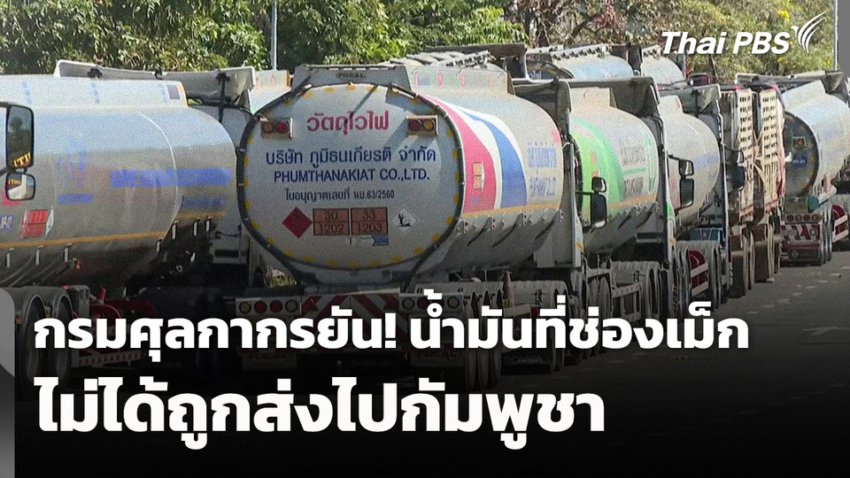 กรมศุลกากรยืนยัน "น้ำมันที่ช่องเม็ก" ไม่ได้ถูกส่งไปกัมพูชา