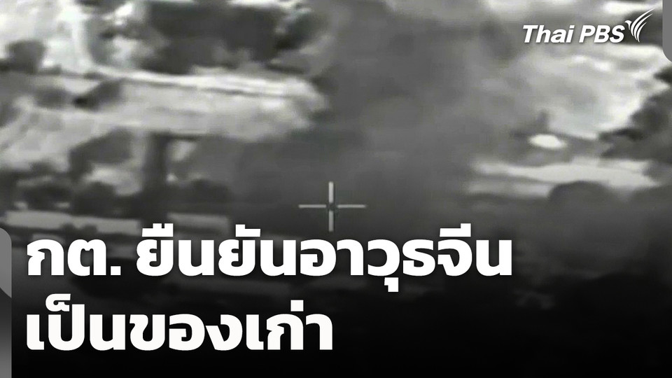 กต. ยัน! "อาวุธจีน" เป็นของเก่า