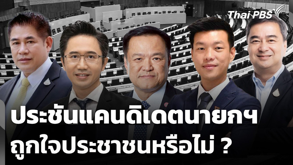 ประชันแคนดิเดตนายกฯ ถูกใจประชาชนหรือไม่ ?