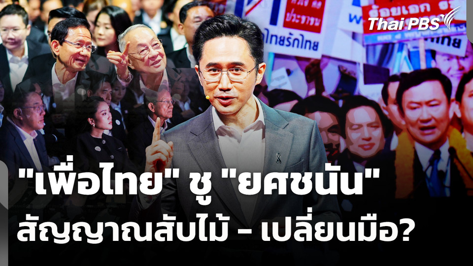 "เพื่อไทย" ชู "ยศชนัน" สัญญาณสับไม้ - เปลี่ยนมือ? 