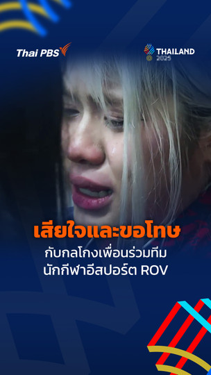 นักกีฬา ROV ทีมหญิงไทย เสียใจกับกลโกงเพื่อนร่วมทีม