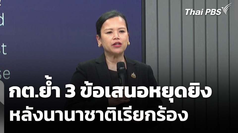 กต.ย้ำ 3 ข้อเสนอหยุดยิง หลังนานาชาติเรียกร้อง