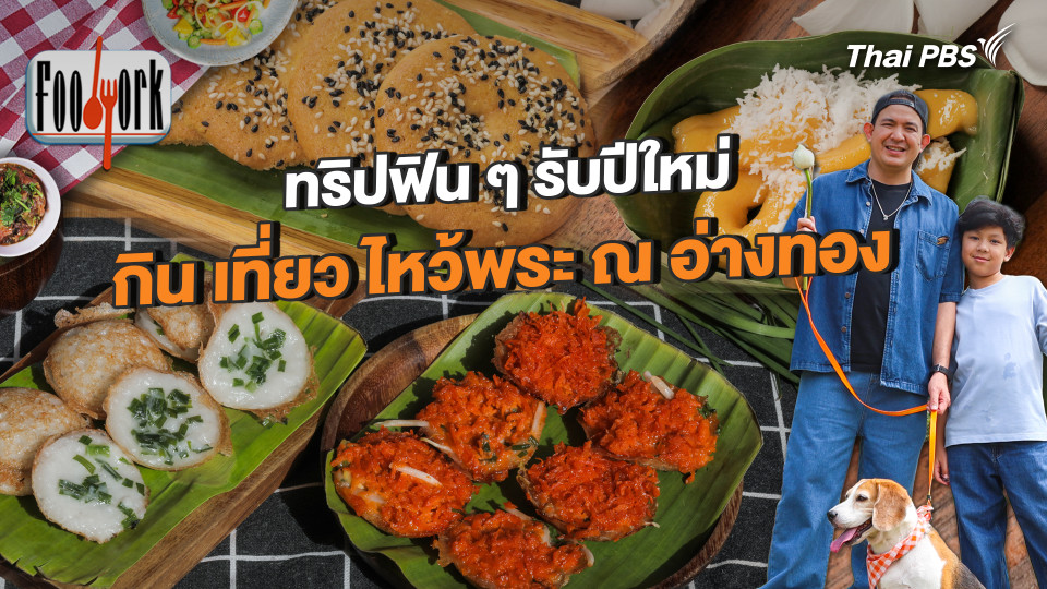 ทริปฟิน ๆ รับปีใหม่ กิน เที่ยว ไหว้พระ ณ อ่างทอง