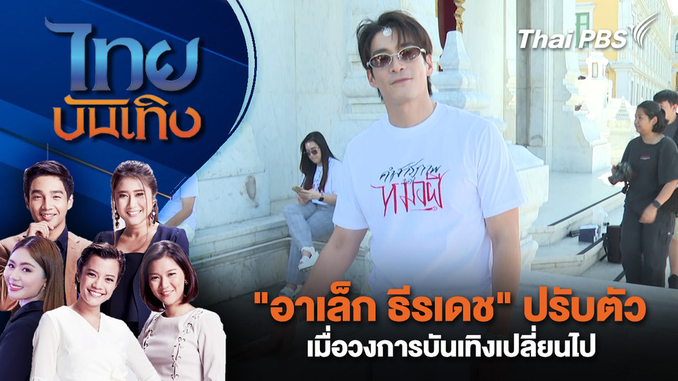 "อาเล็ก ธีรเดช" ปรับตัว เมื่อวงการบันเทิงเปลี่ยนไป | ไทยบันเทิง | 17 ธ.ค. 68