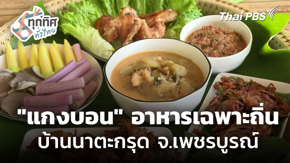 "แกงบอน" อาหารเฉพาะถิ่น บ้านนาตะกรุด จ.เพชรบูรณ์