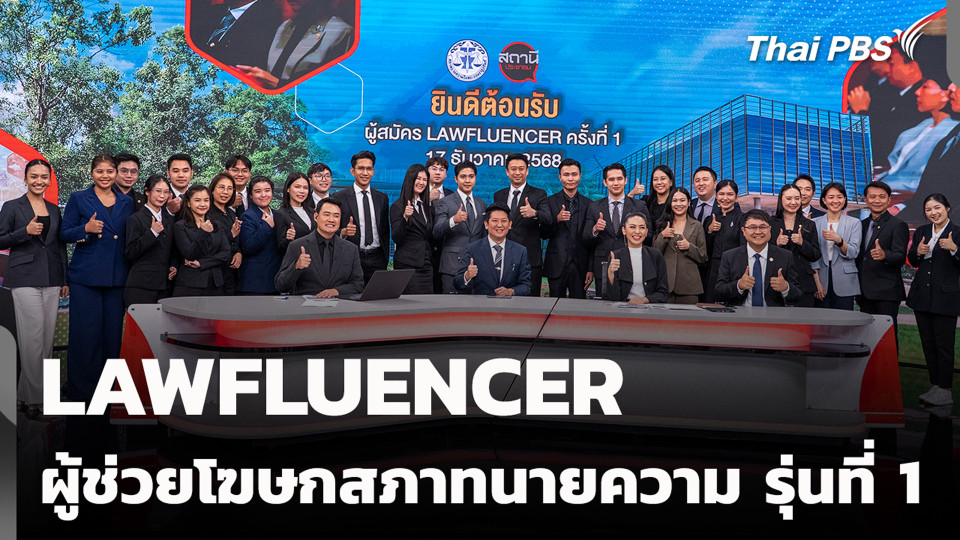 LAWFLUENCER  ผู้ช่วยโฆษกสภาทนายความ รุ่นที่ 1