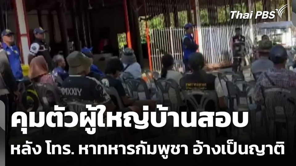 คุมตัวผู้ใหญ่บ้านสอบ หลัง โทร. หาทหารกัมพูชา อ้างเป็นญาติ