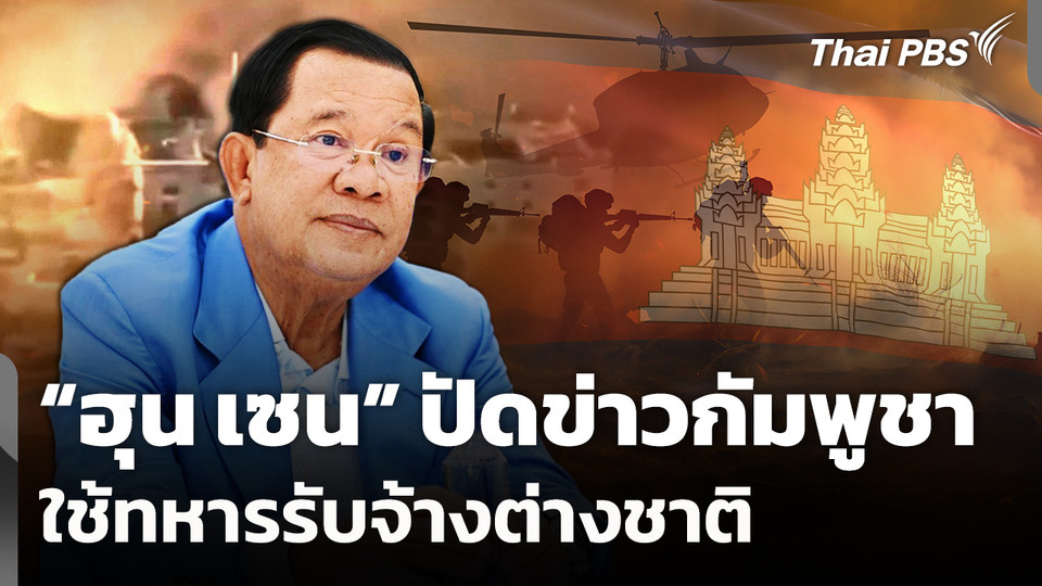 "ฮุน เซน" ปัดข่าวกัมพูชาใช้ทหารรับจ้างต่างชาติ