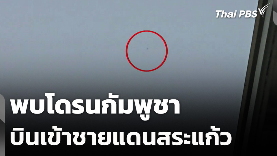 พบโดรนกัมพูชาบินเข้าชายแดนสระแก้ว