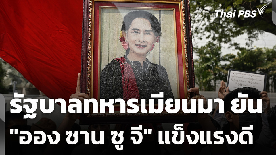 รัฐบาลทหารเมียนมายัน "ออง ซาน ซู จี" สุขภาพแข็งแรงดี