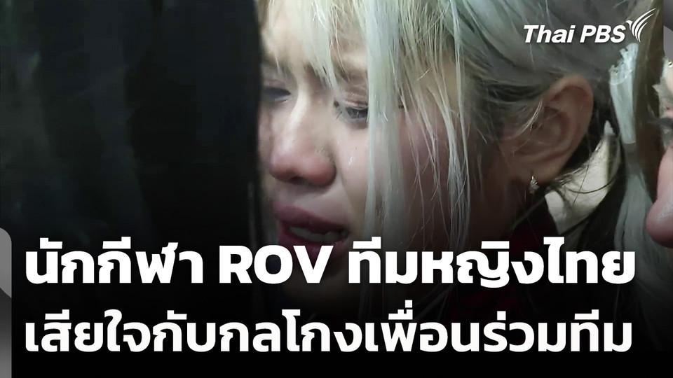 นักกีฬา ROV ทีมหญิงไทย เสียใจกับกลโกงเพื่อนร่วมทีม