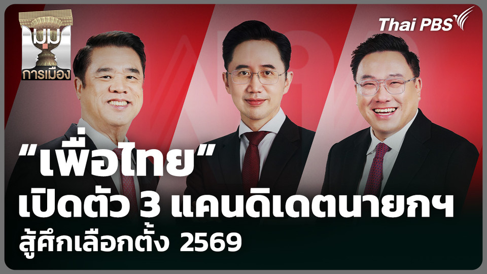 "เพื่อไทย" เปิดตัว 3 แคนดิเดตนายกฯ สู้ศึกเลือกตั้ง 2569