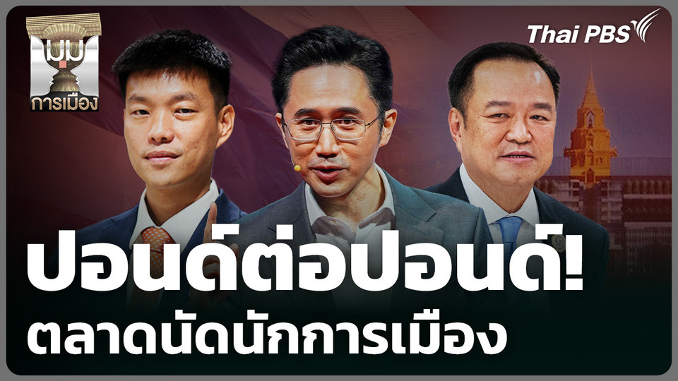 ปอนด์ต่อปอนด์! ตลาดนัดนักการเมือง