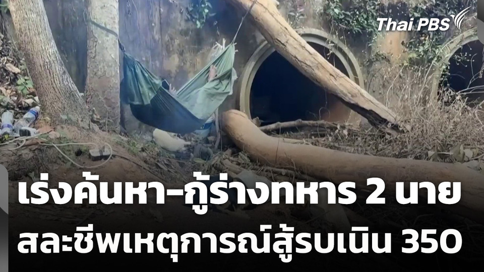 เร่งค้นหา-กู้ร่างทหาร 2 นาย สละชีพเหตุการณ์สู้รบเนิน 350