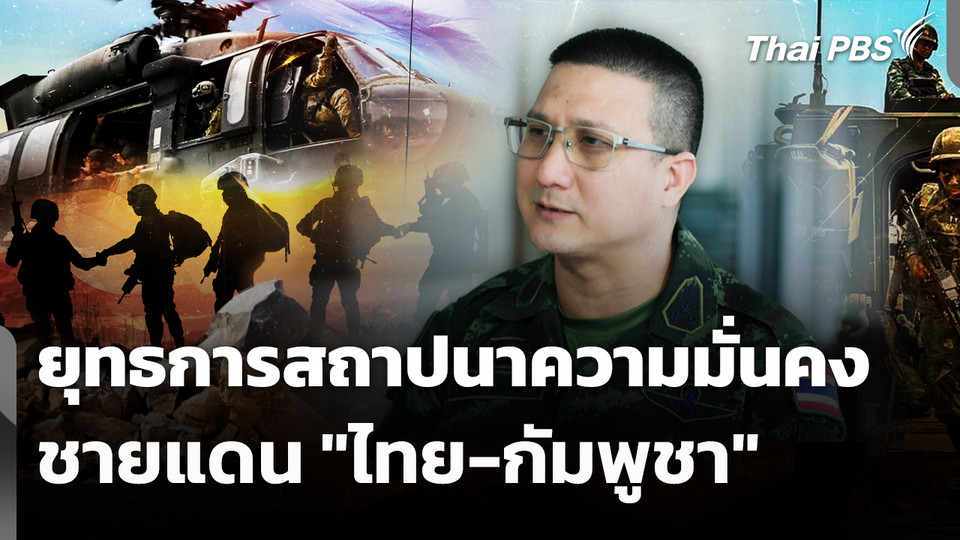 ยุทธการสถาปนาความมั่นคงชายแดน "ไทย-กัมพูชา"
