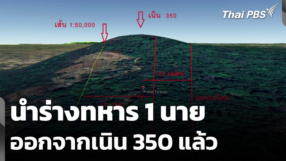 นำร่างทหารออกจากเนิน 350 แล้ว 1 นาย