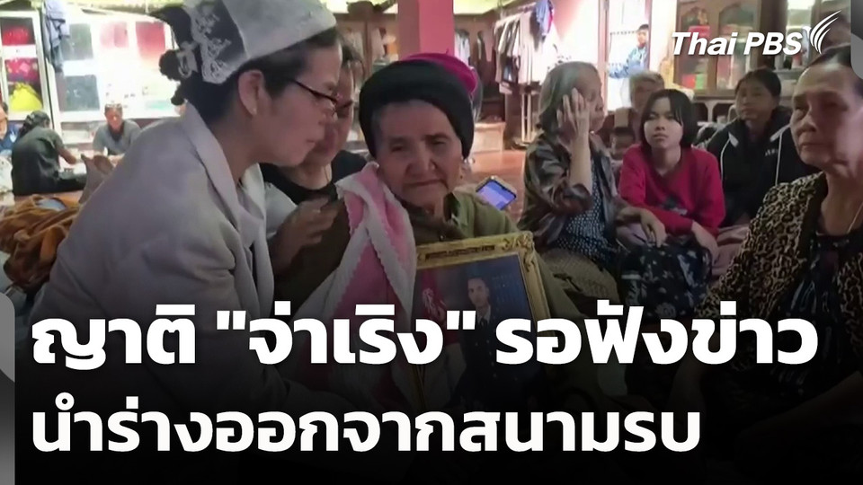 ญาติ "จ่าเริง" รอฟังข่าวนำร่างออกจากสนามรบ