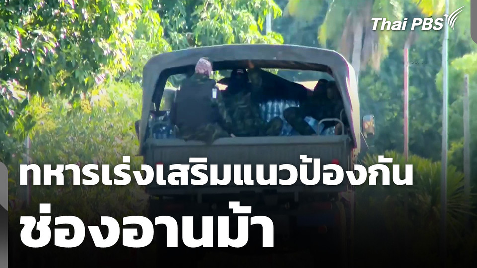 ทหารเร่งเสริมแนวป้องกัน “ช่องอานม้า” หลังยึดพื้นที่อธิปไตยคืน