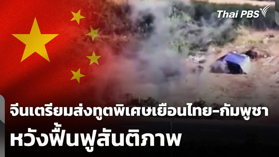 จีนเตรียมส่งทูตพิเศษเยือนไทย-กัมพูชาหวังฟื้นฟูสันติภาพ