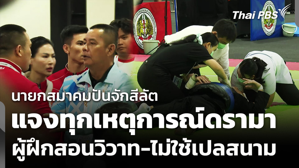 นายกสมาคมปันจักสีลัต ชี้แจงทุกเหตุการณ์ดรามาในซีเกมส์ 2025