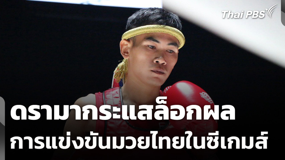 ดรามากระแสล็อกผลการแข่งขันมวยไทยในซีเกมส์