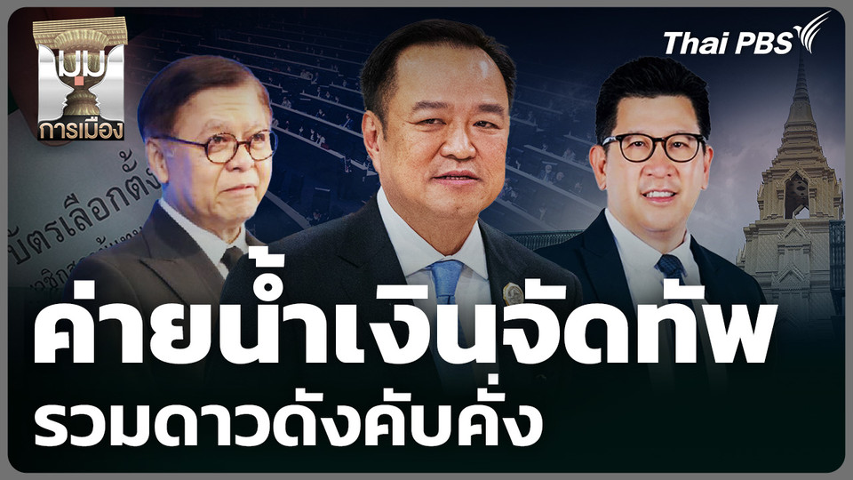 ค่ายน้ำเงินจัดทัพ รวมดาวดังคับคั่ง