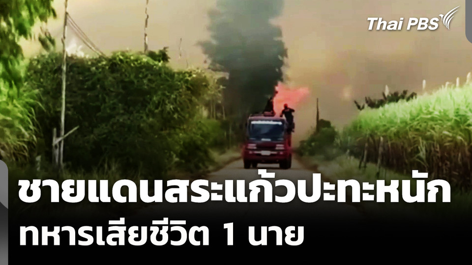 เหตุปะทะหนองจาน-หนองหญ้าแก้ว ทหารเสียชีวิต 1 นาย