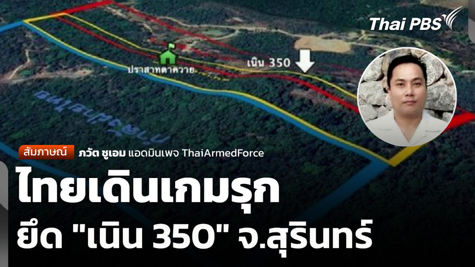 ไทยเดินเกมรุกยึด "เนิน 350" จ.สุรินทร์