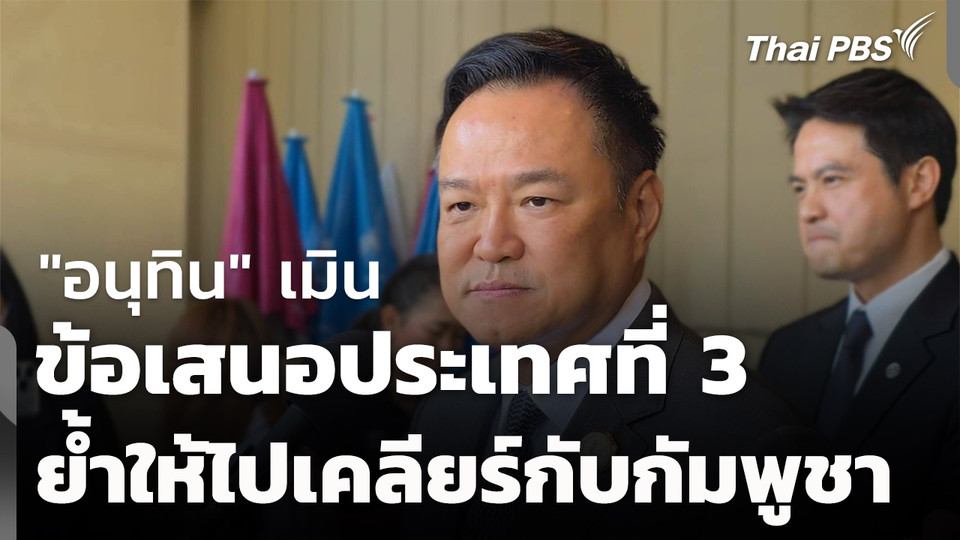 "อนุทิน" เมินข้อเสนอประเทศที่ 3 "หยุดยิง"