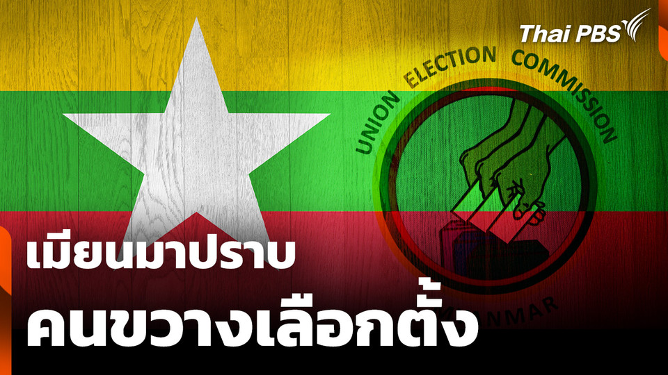 "เมียนมา" ปราบคนขวาง "เลือกตั้ง"