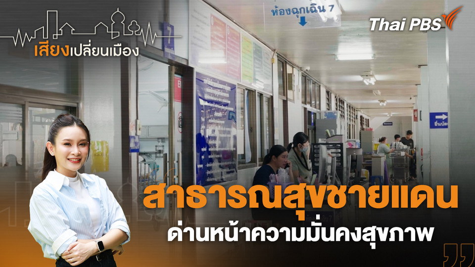 สาธารณสุขชายแดน ด่านหน้าความมั่นคงสุขภาพ