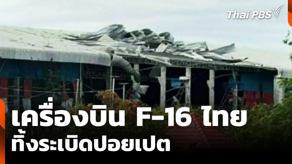 F-16 ทิ้งระเบิด "ปอยเปต" ฐานปฏิบัติการทหารกัมพูชา 