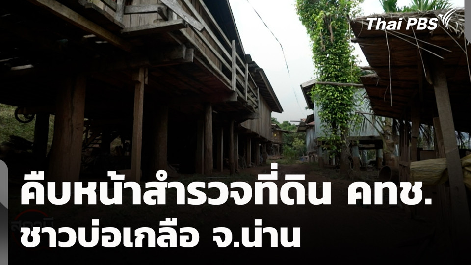 คืบหน้าสำรวจที่ดิน คทช. ชาวบ่อเกลือ จ.น่าน