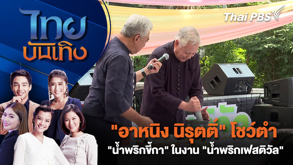 "อาหนิง นิรุตติ์" โชว์ตำ "น้ำพริกขี้กา" ในงาน "น้ำพริกเฟสติวัล" | ไทยบันเทิง | 18 ธ.ค. 68
