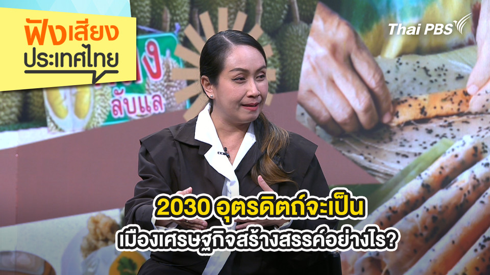 2030 อุตรดิตถ์จะเป็นเมืองเศรษฐกิจสร้างสรรค์อย่างไร? 