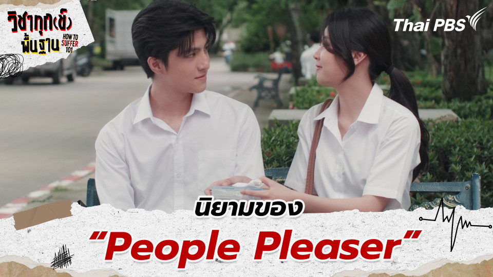 นิยามของ “People Pleaser”