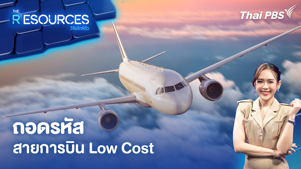 ถอดรหัสสายการบิน Low Cost