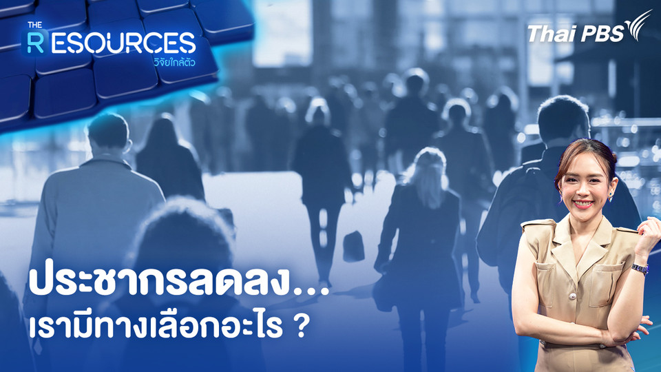 ประชากรลดลง...เรามีทางเลือกอะไร ?