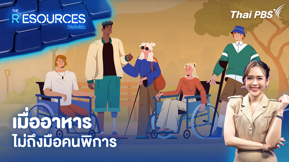  เมื่ออาหารไม่ถึงมือคนพิการ
