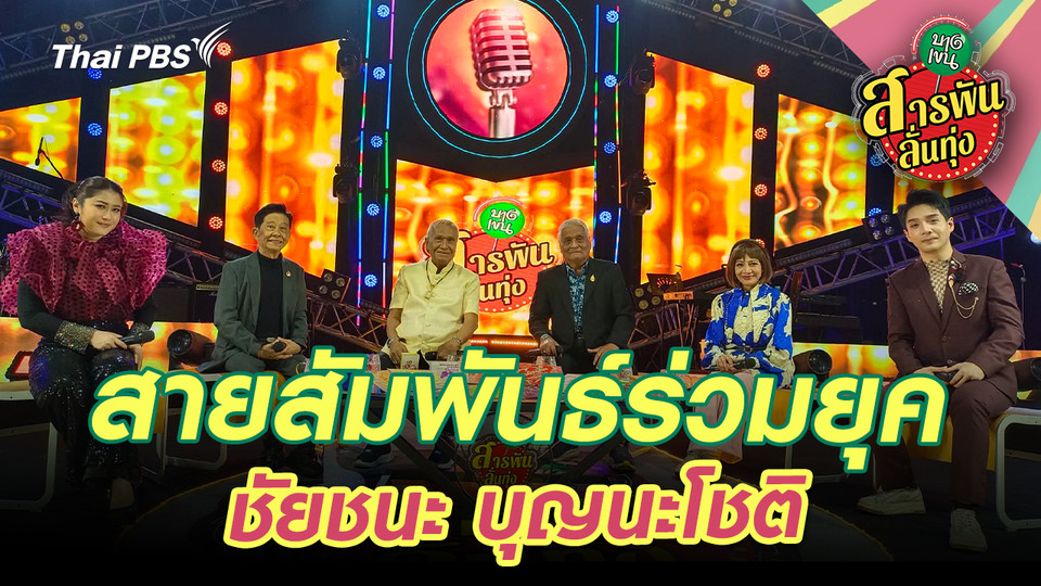 สายสัมพันธ์ร่วมยุค ‘ชัยชนะ บุญนะโชติ’